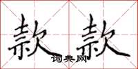 侯登峰款款楷書怎么寫
