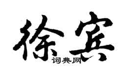 胡問遂徐賓行書個性簽名怎么寫