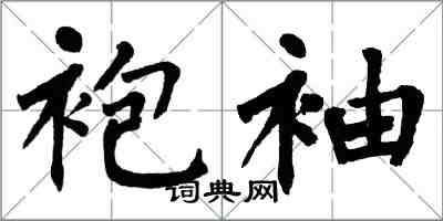 翁闓運袍袖楷書怎么寫