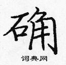 龐中華寫的硬筆楷書確