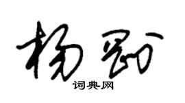 朱錫榮楊剛草書個性簽名怎么寫