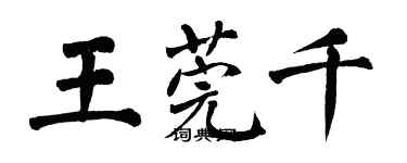 翁闓運王莞千楷書個性簽名怎么寫