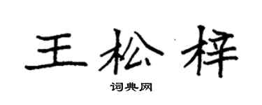 袁強王松梓楷書個性簽名怎么寫