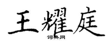 丁謙王耀庭楷書個性簽名怎么寫