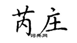 丁謙芮莊楷書個性簽名怎么寫