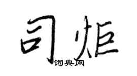 王正良司炬行書個性簽名怎么寫