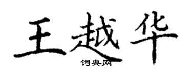 丁謙王越華楷書個性簽名怎么寫