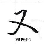 王旻寫的硬筆行書又