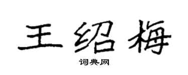袁強王紹梅楷書個性簽名怎么寫
