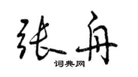 曾慶福張舟行書個性簽名怎么寫