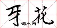 周炳元牙花楷書怎么寫