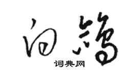 駱恆光白鴿草書個性簽名怎么寫