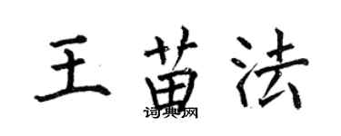 何伯昌王苗法楷書個性簽名怎么寫