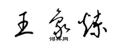 梁錦英王象煉草書個性簽名怎么寫