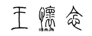 陳墨王懷念篆書個性簽名怎么寫