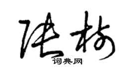 曾慶福張樹草書個性簽名怎么寫