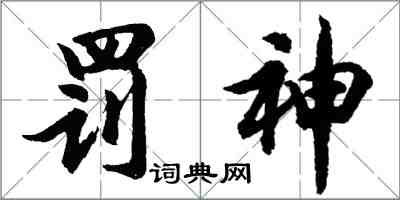 胡問遂罰神行書怎么寫