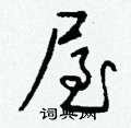 瘢硬筆隸書書法字典_瘢鋼筆隸書字帖