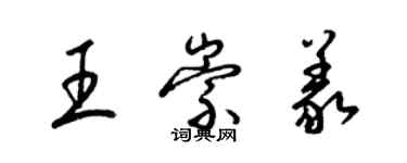 梁錦英王崇義草書個性簽名怎么寫