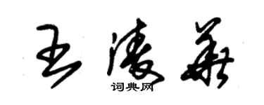 朱錫榮王凌華草書個性簽名怎么寫