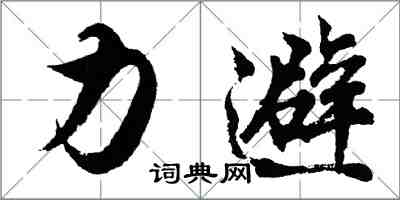 胡問遂力避行書怎么寫