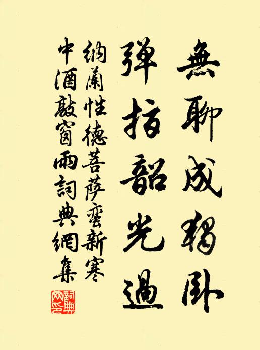 納蘭性德無聊成獨臥,彈指韶光過。書法作品欣賞