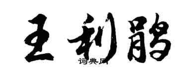 胡問遂王利鵑行書個性簽名怎么寫