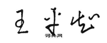 駱恆光王平知草書個性簽名怎么寫