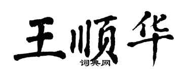 翁闓運王順華楷書個性簽名怎么寫