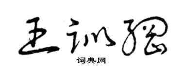 曾慶福王訓綱草書個性簽名怎么寫