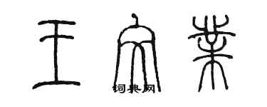 陳墨王文業篆書個性簽名怎么寫