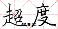 駱恆光超度楷書怎么寫