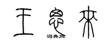 陳墨王思來篆書個性簽名怎么寫