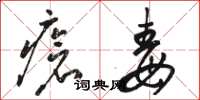 駱恆光瘡毒草書怎么寫