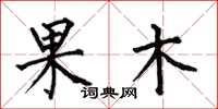 何伯昌果木楷書怎么寫