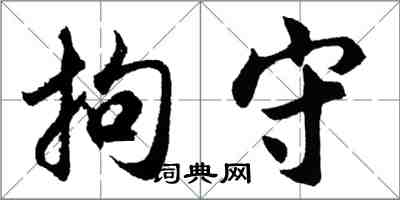 胡問遂拘守行書怎么寫