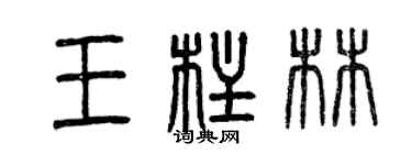 曾慶福王柱林篆書個性簽名怎么寫