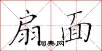黃華生扇面楷書怎么寫