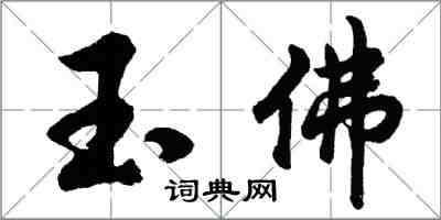 胡問遂玉佛行書怎么寫