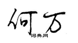 曾慶福何萬行書個性簽名怎么寫