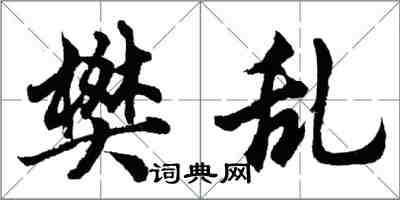 胡問遂樊亂行書怎么寫