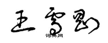 曾慶福王雪剛草書個性簽名怎么寫