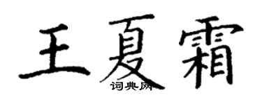 丁謙王夏霜楷書個性簽名怎么寫