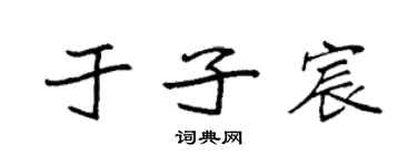 袁強於子宸楷書個性簽名怎么寫