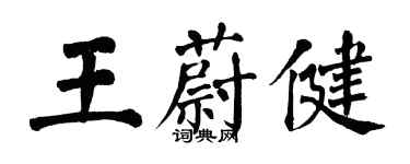 翁闓運王蔚健楷書個性簽名怎么寫