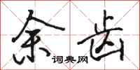 駱恆光余齒行書怎么寫