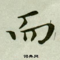 吳玉如臨樂毅論中而的寫法