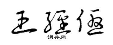 曾慶福王經優草書個性簽名怎么寫