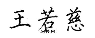 何伯昌王若慈楷書個性簽名怎么寫