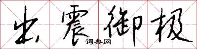 出震御極怎么寫好看